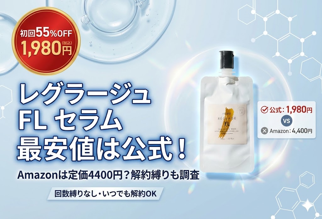 ピュアFLセラム最安値は公式!Amazonは定価4400円?解約縛りも調査